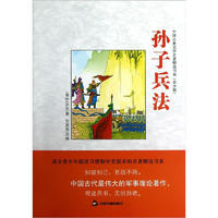 《中国古典文学名著精选书系·孙子兵法》（青少版）