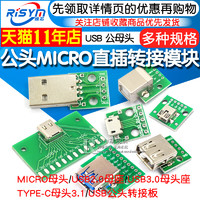 Risym USB转2.0 3.0母座/公头MICRO直插转接板已焊接手机电源数据线模块 MICRO 母头转转2.54mm插针(2个）