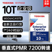 TOSHIBA 东芝 Toshiba/东芝企业级硬盘 10t MG06ACA10TE PMR垂直监控 7200转 台式机NAS 机械硬盘10tb