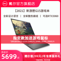 DELL 戴尔 G15 5510 15.6英寸游匣游戏本手提英特尔酷睿外星人灵越i7笔记本电脑3060学生官网