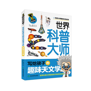 《科普大师趣味科学系列·世界科普大师写给孩子的：趣味天文学》