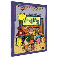 《科学我知道·形状的世界》