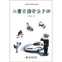 《儿童安全教育系列读物·儿童交通安全手册》