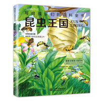 《写给孩子们的百科全书·昆虫王国》