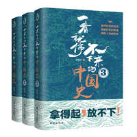 《一看就停不下来的中国史》（套装共3册）