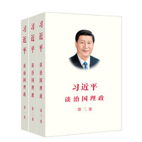 《习近平谈治国理政》（套装共3册）