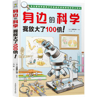 《身边的科学·我放大了100倍！》（精装）