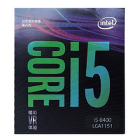 intel 英特尔 酷睿 i5-8400 CPU 2.8GHz 6核6线程