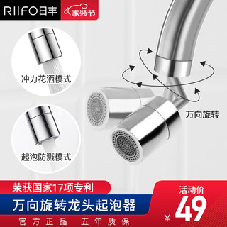 RIIFO 日丰卫浴 防溅水龙头万向起泡器