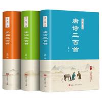 《唐诗三百首+宋词三百首+元曲三百首》（套装共3册）