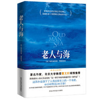 《老人与海》（黑龙江科学技术出版社）
