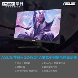 ASUS 华硕 显示器24英寸IPS小金刚165Hz刷新率VG249Q1A电竞游戏27寸