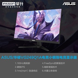 ASUS 华硕 显示器24英寸IPS小金刚165Hz刷新率VG249Q1A