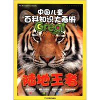 《中国儿童百科知识大画册·陆地王者》