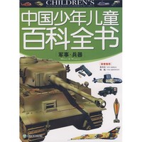 《中国少年儿童百科全书·军事兵器》
