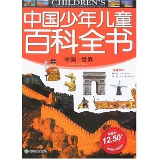 《中国少年儿童百科全书·中国·世界》（浙江教育出版社）