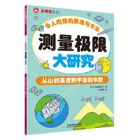 《大研究系列·令人吃惊的原理和方法：测量极限大研究》