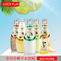 lockfun 原装进口椰子果汁饮料290ml*5瓶装多种口味混合  芒果味290ml*5瓶