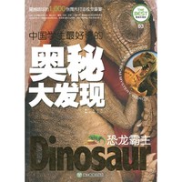 《中国学生最好奇的奥秘大发现·恐龙霸主》（精美彩图版）