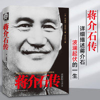 蒋介石传 全新版全译本 历史人物传记书籍 政治军事名人自传伟人故事读物 蒋介石一生戎马传奇的故事 中国近现代传记 正版畅销书