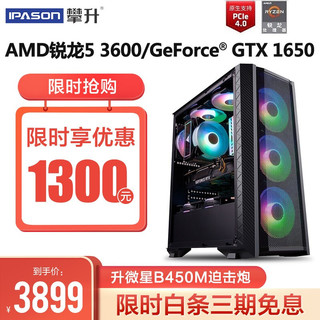 攀升特种兵 AMD 锐龙5 3600/GTX1650/直播游戏台式组装电脑主机DIY组装机