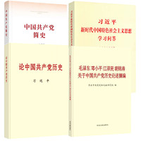 《中国共产党简史+习近平新时代中国特色社会主义思想学习问答+论中国共产党历史+毛泽东 邓小平 江泽民 胡锦涛 关于中国共产党历史论述摘编》