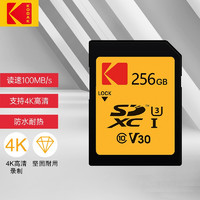 Kodak 柯达 256GB SD存储卡U3 A1 V30 读速100MB/s 4K高清录制单反微单数码相机内存卡