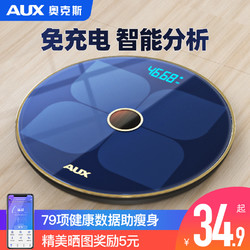 AUX 奥克斯 体重秤电子称家用精准光能充电款小型家庭测脂肪体脂称