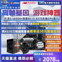 AMD 锐龙Ryzen R5 5600X盒装散片3600+微星B550/X570主板CPU套装迫击炮MORTAR MAX WIFI全新ZEN3板U超频R55600