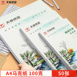 TANGO 天章 新绿天章 马克笔专用绘图纸 A4 100g 50张/包