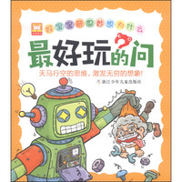 《好宝宝奇思妙想为什么·最好玩的问》