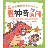 《好宝宝奇思妙想为什么·最神奇的问》