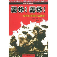 《血色历史丛书·轰炸轰炸：侵华日军的狂轰滥炸》