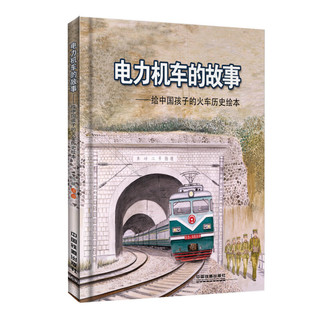 《给中国孩子的火车历史绘本·电力机车的故事》（精装）