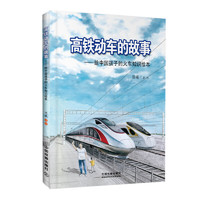《给中国孩子的火车知识绘本·高铁动车的故事》（精装）