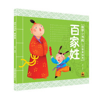 《国学小书院·百家姓》