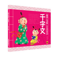 《国学小书院·千字文》