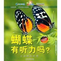 《孩子们最想知道什么？！·小动物大世界：蝴蝶有听力吗？》（精装）