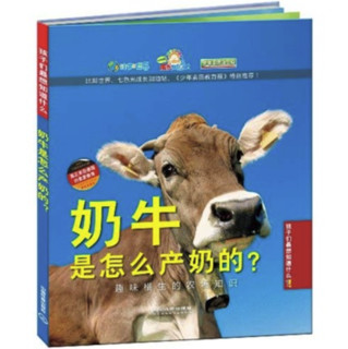 《孩子们最想知道什么？！·趣味横生的农场知识：奶牛是怎么产奶的？》（精装）