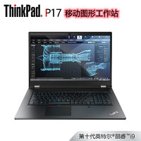 ThinkPad 思考本 联想ThinkPad P17（04CD）17.3英寸专业设计师图站（i9-10885H 16G 1TSSD RTX3000 6G独显 4K屏 ）3年质保