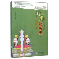 《开“心”读历史3·勾践灭吴》