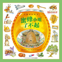 《小物种大传奇·蜜蜂小姐了不起》