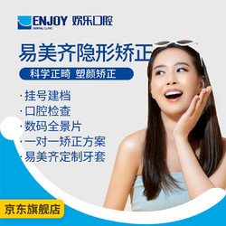 EnjoyDental 欢乐口腔 易美齐隐形矫正套餐