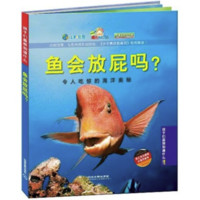 《孩子们最想知道什么？！·令人吃惊的海洋奥秘：鱼会放屁吗？》（精装）