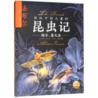 《写给中国儿童的昆虫记·蝎子、萤火虫》