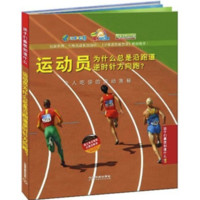 《孩子们最想知道什么？！·令人吃惊的运动奥秘：运动员为什么总是沿跑道逆时针方向跑？》（精装）