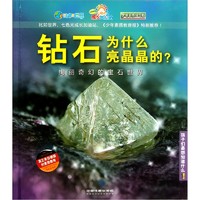 《孩子们最想知道什么？！·绚丽奇幻的宝石世界：钻石为什么亮晶晶的？》（精装）