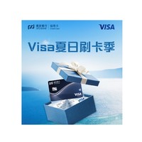 浦发银行  7月Visa卡消费达标领权益