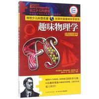 《传世少儿科普名著·别莱利曼趣味科学系列趣味物理学》（插图珍藏版）