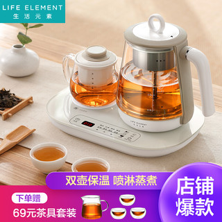 LIFE ELEMENT 生活元素 养生壶 迷你煮茶器 蒸汽喷淋式煮茶壶套装 玻璃电茶壶1.0L 保温恒温小茶盘 I145